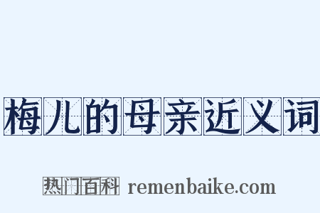 梅儿的母亲近义词是什么意思的图片